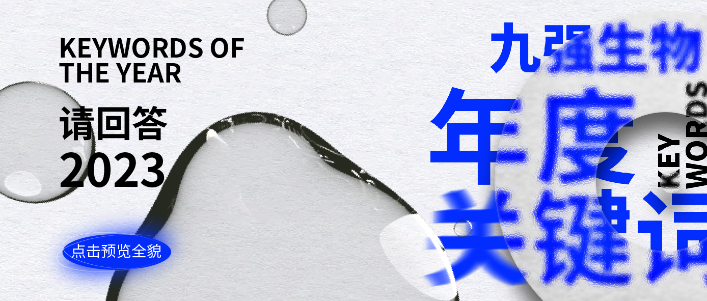 请回答2023 | mg不朽情缘人的年度关键词是_____？